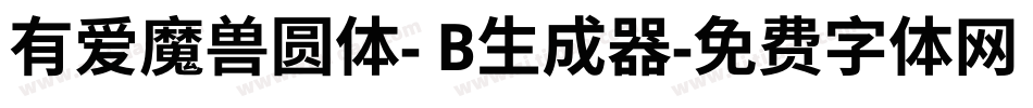 有爱魔兽圆体- B生成器字体转换